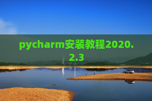 pycharm安装教程2020.2.3
