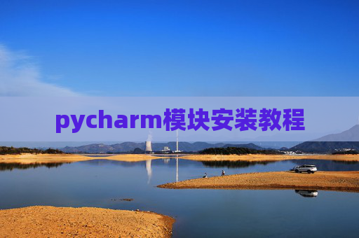 pycharm模块安装教程