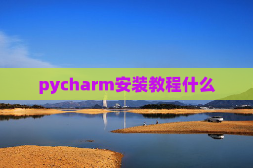 pycharm安装教程什么